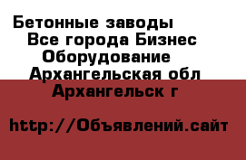 Бетонные заводы ELKON - Все города Бизнес » Оборудование   . Архангельская обл.,Архангельск г.